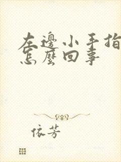 左边小手指头麻怎么回事封面