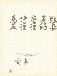 为什么麦粒肿反反复复的长