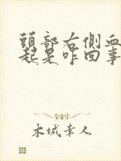 头部右侧血管凸起是咋回事封面