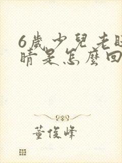 6岁少儿老眨眼睛是怎么回事封面