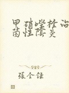 甲硝唑栓治疗霉菌性阴炎