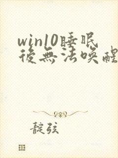 win10睡眠后无法唤醒黑屏封面