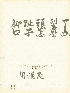 脚趾头裂了一道口子怎么办