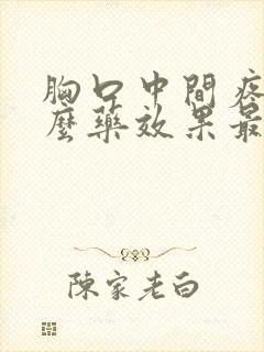 胸口中间疼用什么药效果最好