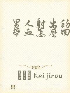 男人射出的精液带血怎么回事