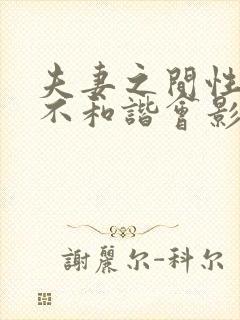 夫妻之间性生活不和谐会影响夫妻感情吗