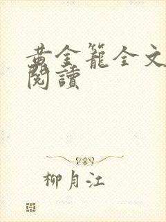 黄金笼全文免费阅读