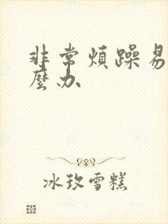 非常烦躁易怒怎么办