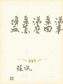 擤鼻涕鼻涕里有血怎么回事