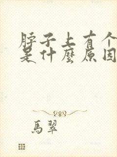 脖子上有个包块是什么原因