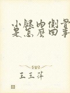 小腿内侧骨头疼是怎么回事