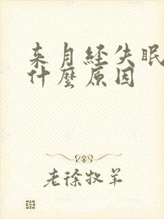 来月经失眠多梦什么原因