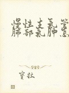 慢性支气管炎和肺部气肿怎么治疗