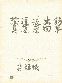 阴道流出的水发臭怎么回事