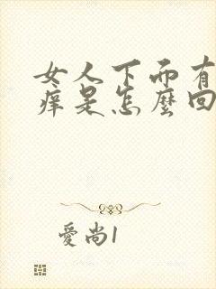 女人下面有异味痒是怎么回事