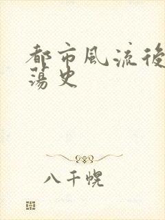 都市风流后宫艳荡史