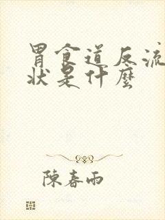 胃食道反流的症状是什么