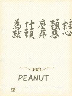 为什么颈椎受凉就头疼恶心