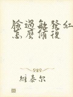 脸过敏发红脱皮怎么修复