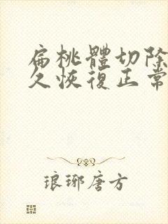 扁桃体切除要多久恢复正常