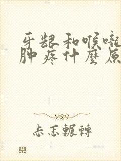 牙龈和喉咙一侧肿疼什么原因封面