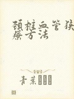 颈椎血管狭窄治疗方法