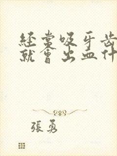 经常吸牙齿牙龈就会出血什么原因而且口臭