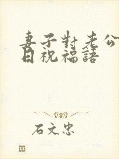 妻子对老公的生日祝福语