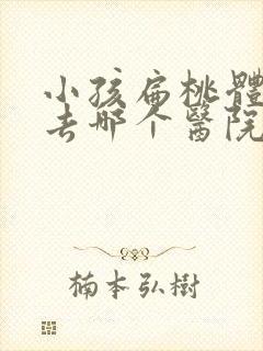 小孩扁桃体肥大去哪个医院好