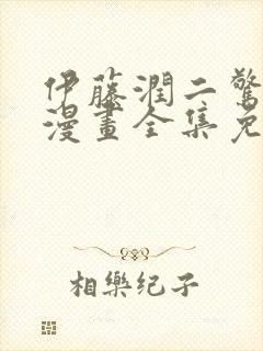 伊藤润二惊选集漫画全集免费看封面