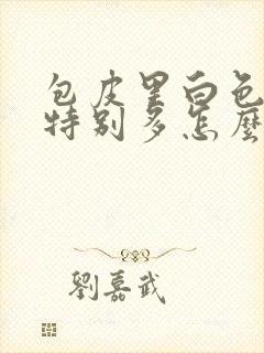 包皮里白色污垢特别多怎么回事