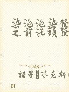 染泡泡染发剂染之前洗头发吗封面