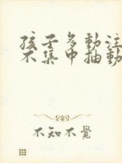 孩子多动注意力不集中抽动挂什么科