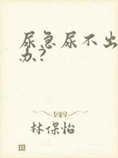 尿急尿不出怎么办?