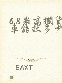 6.8米高栏货车能拉多少方的货