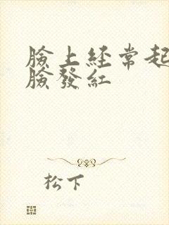 脸上经常起痘痘脸发红封面