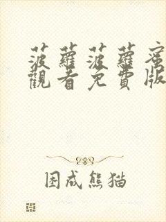 菠萝菠萝蜜在线观看免费版电视剧好40集邻居