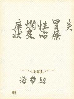 糜烂性胃炎的症状及治疗