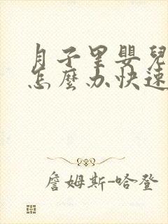 月子里婴儿胀气怎么办快速排气封面