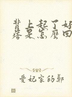 背上起了好多疙瘩是怎么回事