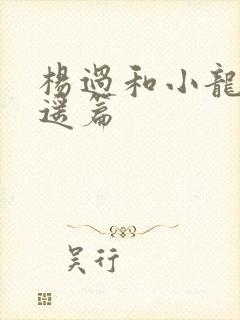 杨过和小龙女逍遥篇