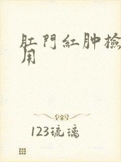 肛门红肿检查费用