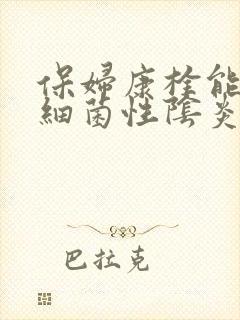 保妇康栓能治疗细菌性阴炎有用吗封面