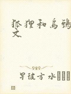 狐狸和乌鸦的原文