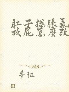 肚子总胀气总要放屁怎么改善