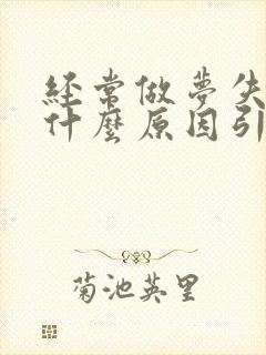 经常做梦失眠是什么原因引起的