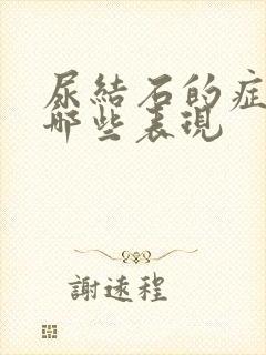 尿结石的症状有哪些表现