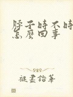 脖子时不时的疼怎么回事