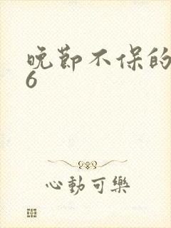 晚节不保的妈妈6