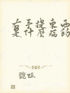 右手提东西发麻是什么病的前兆